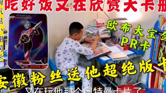 小翔吃好饭又在欣赏大卡册,安徽粉丝送他奥特曼卡片,全是绝版卡