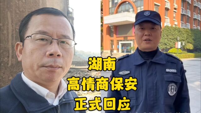 “湖南高情商保安”正式回应“彩虹姐姐”视频一事,依然大气得体