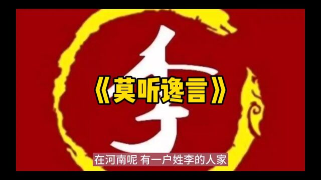 民间故事《莫听谗言》