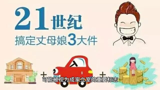 男人想要成家立室,房子与车子是标配吗?