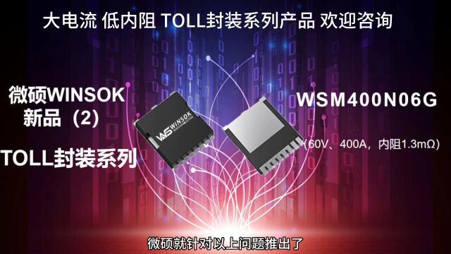 TOLL封装MOSFET产品WSM400N06G,专为大电流功率应用而设计,它的电压是60V,电流400A,内阻1.3毫欧.