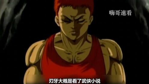刃牙｜第4集开启鬼脑战夜叉猿~~~_动漫_高清完整版视频在线观看_腾讯视频
