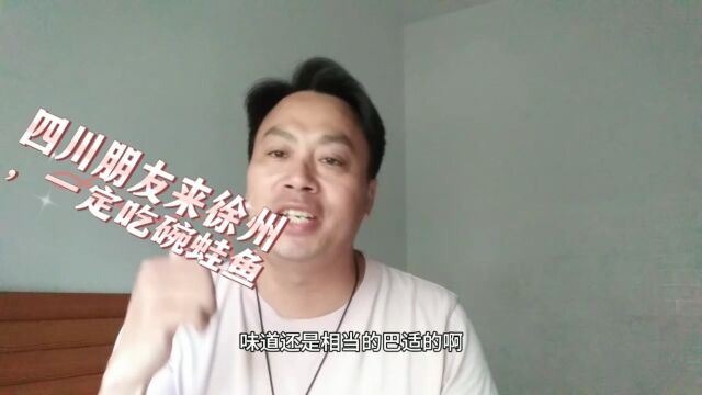 我初到徐州汴塘,对当地小吃蛙鱼,产生强烈误解!不是蛙更不是鱼