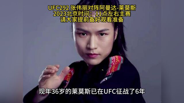 UFC张伟丽直播:张伟丽vs莱莫斯UFC292在线观看全程比赛