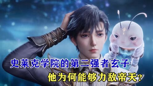 绝世唐门:史莱克学院的第二强者玄子,他为何能够力敌帝天?_动漫_高清完整版视频在线观看_腾讯视频