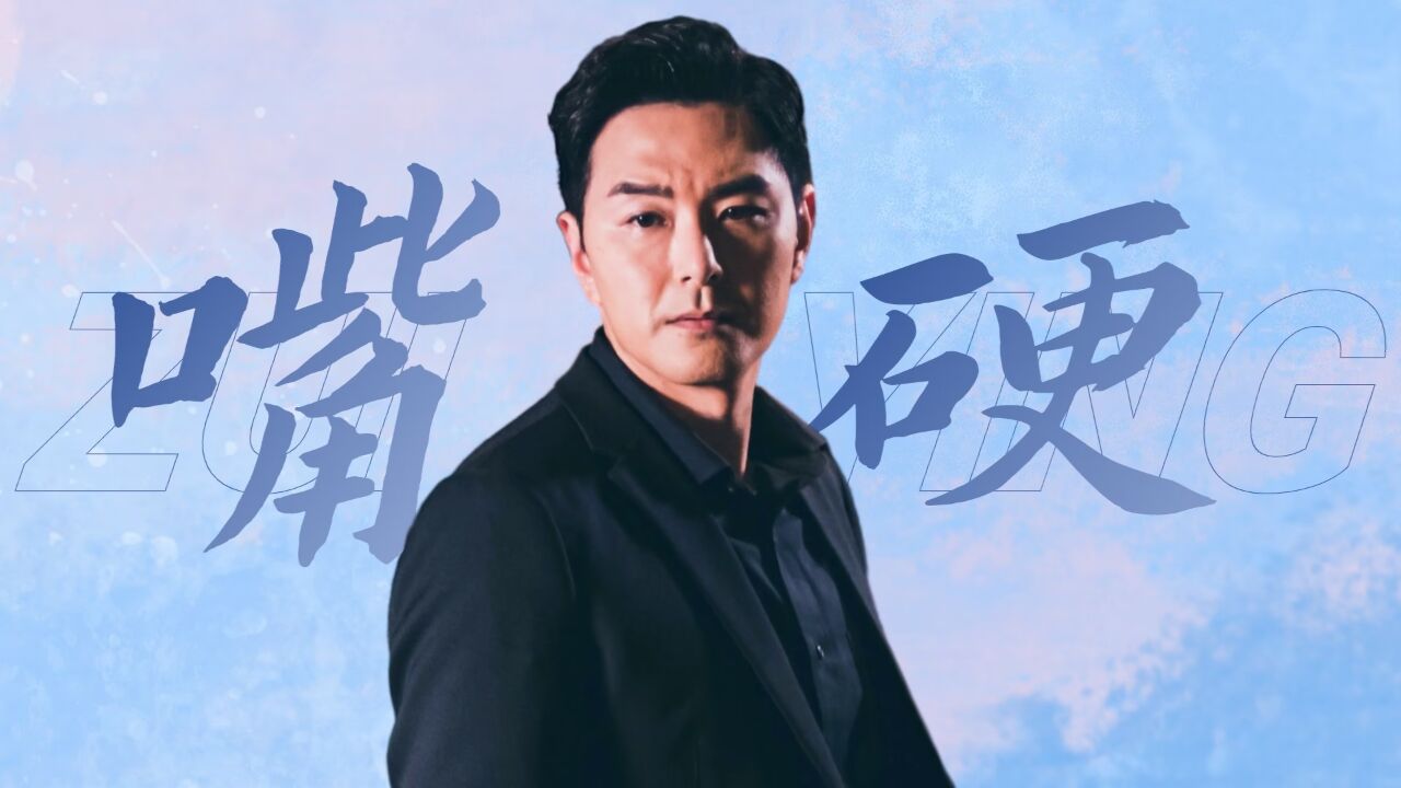 《破毒强人》叶浩天口嫌体正直,主打一个嘴硬!_腾讯视频