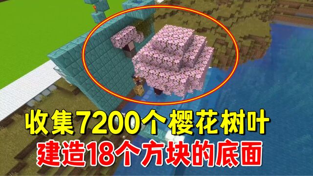 我的世界1.20联机134:用7200个樱花树叶建造18个方块的底面