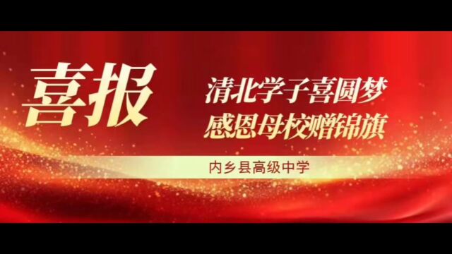 清北学子喜圆梦,感恩母校赠锦旗.