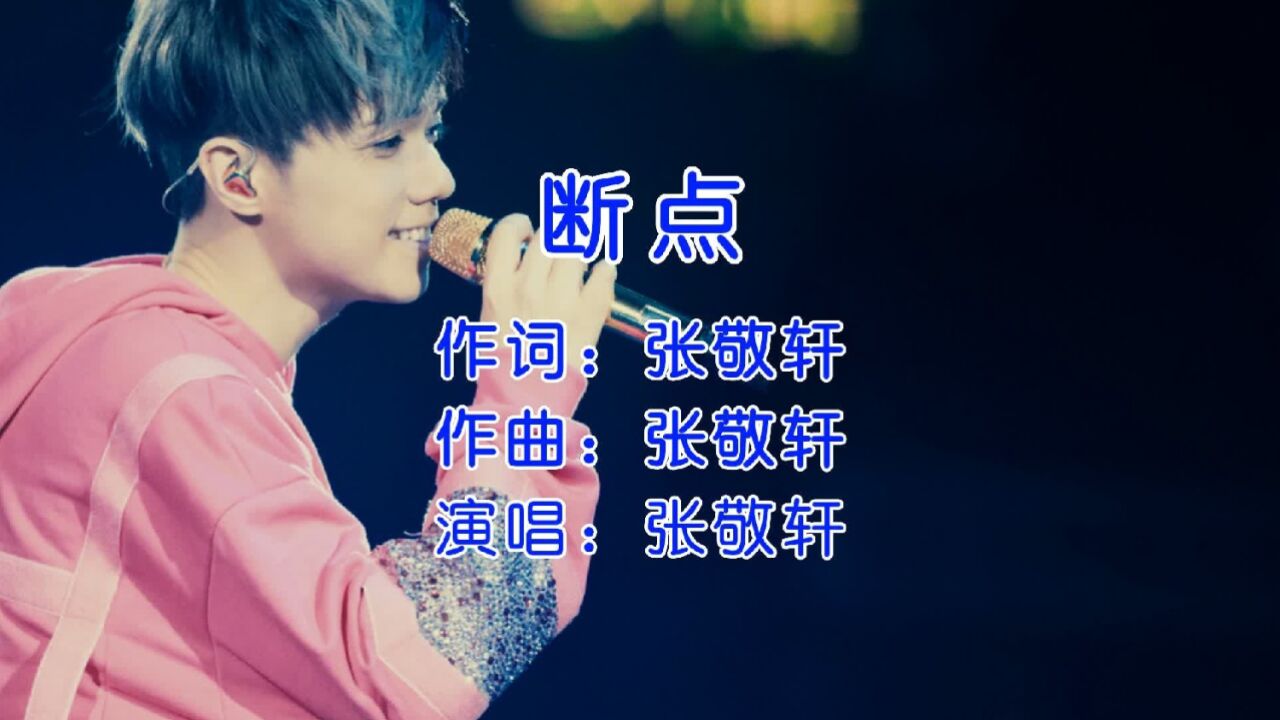 张敬轩《断点》,随着时间的流逝,再听会有不一样的感觉!
