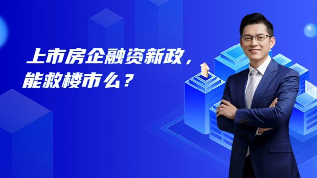 上市房企融资新政,能救楼市吗?