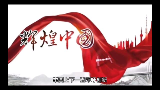 举国上下一直呼吁创新