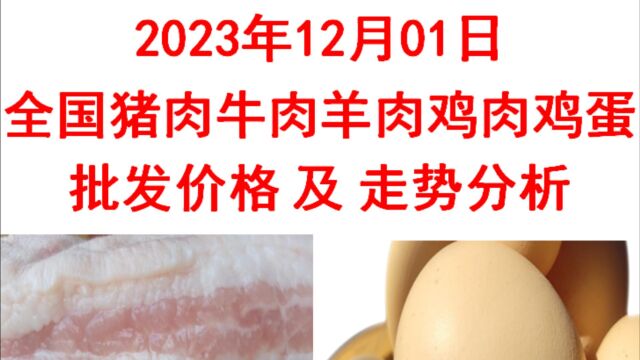 2023年12月01日全国猪肉牛肉羊肉鸡肉鸡蛋批发价格日报走势分析