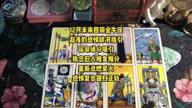 12月未来四周金牛座超准感情状况 :执念旧人难舍难分,重新点燃爱火,感情#复合 回归正轨#塔罗测试 #挽回 #星座