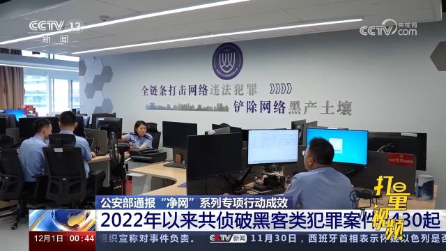 “净网”系列专项行动:2022年以来共侦破黑客类犯罪案件2430起