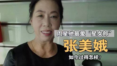 张美娥：周星驰最爱“星女郎”，61岁赚2套房，如今过得怎样？