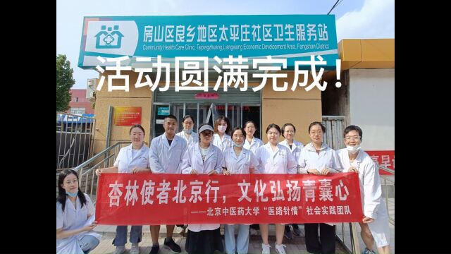 【暑期社会实践】医路针情队杏林使者北京行,文化弘扬青囊心