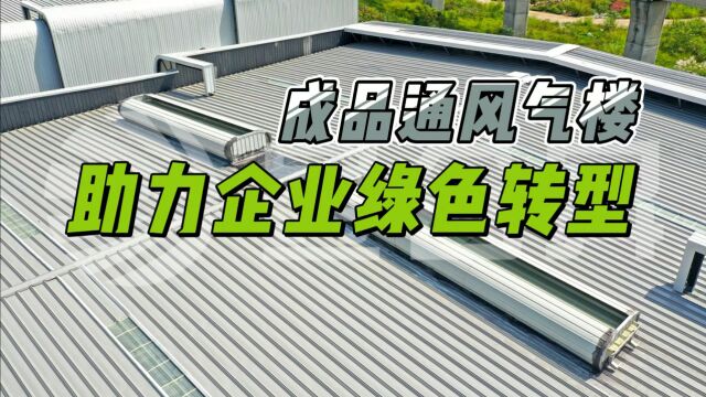 【昱合昇天窗】成品通风气楼助力企业绿色转型