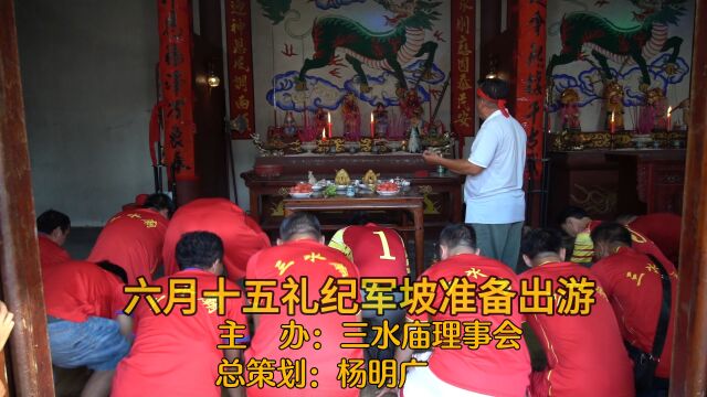 热烈庆祝礼纪“军坡”三水庙传统文化活动