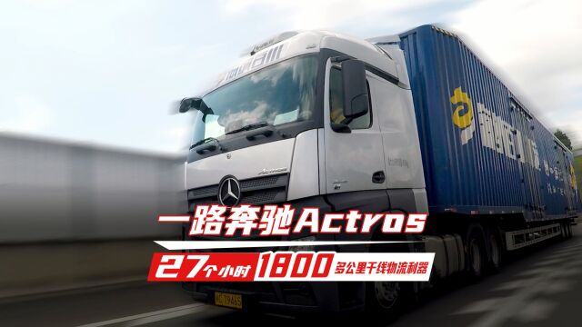 一路奔驰Actros 27个小时1800多公里干线物流利器