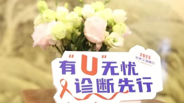 读懂“U=U”,告别那些闻“艾”色变的日子