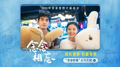 念念相忘_正在热映！《念念相忘》“青春较量”正片片段欢乐又心动_腾讯视频