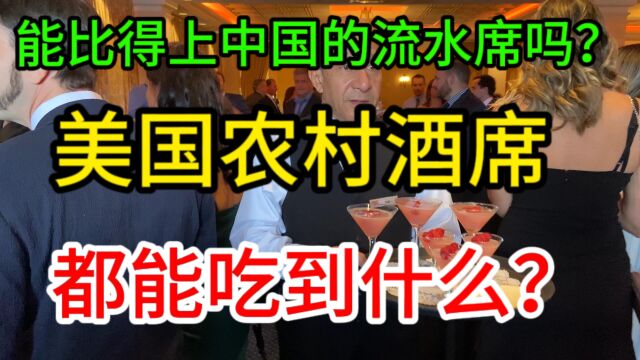 带你们看看美国农村婚宴大席,都能吃到什么?能比得上中国的流水席吗?