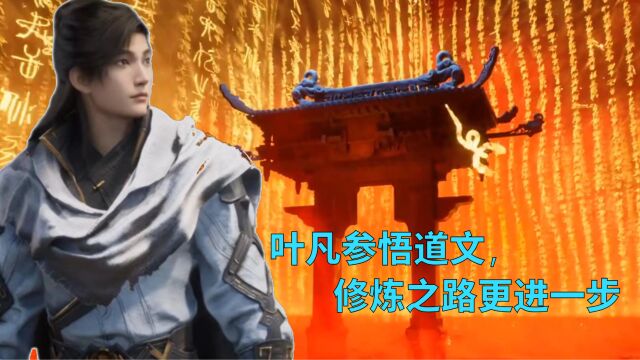 遮天第20集:叶凡参悟至高道文,修炼之路更进一步