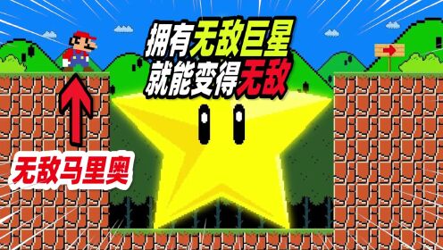 超级马里奥:马里奥遇到了一颗无敌巨星,竟然变得无人能敌!_高清1080P在线观看平台_腾讯视频