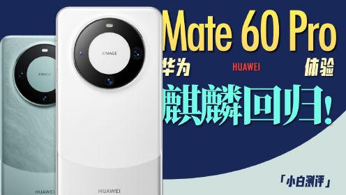 「小白」 华为Mate60 Pro体验：麒麟5G回归！