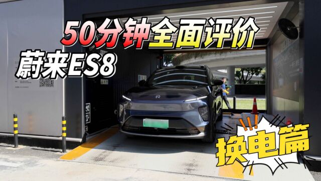 蔚来“ES8”50分钟全面评价换电篇