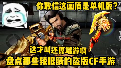 这是我所见过还原的最真实的单机版CF了,这手感和画质真得离谱!_高清1080P在线观看平台_腾讯视频
