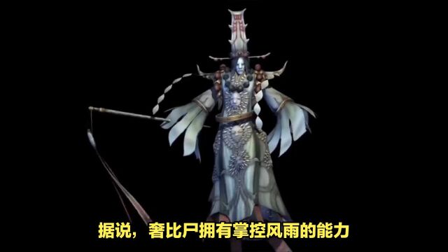 神话传说祖巫奢比尸