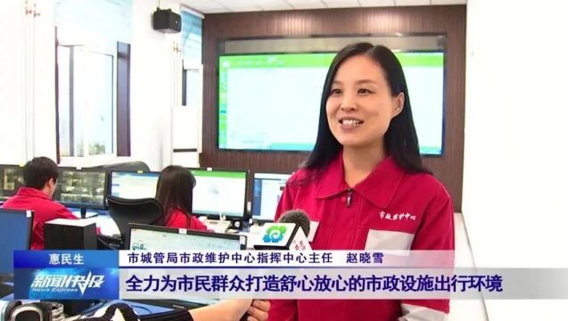 【惠民生】市政维护中心:“巡查+热线”融合服务 守护群众出行安全