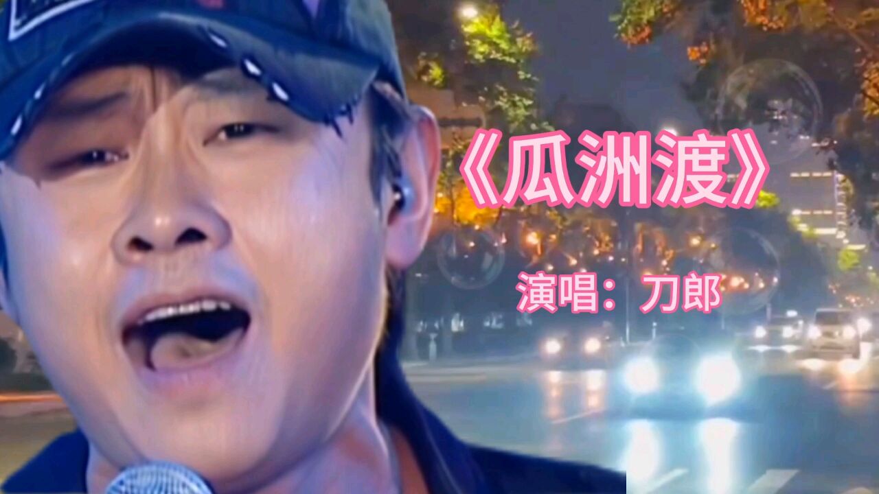 刀郎演唱《瓜洲渡》