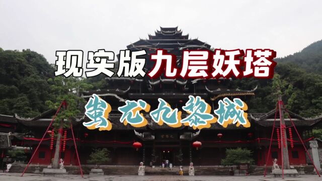 探秘蚩尤九黎城,揭开现实版“九层妖塔”的神秘面纱!