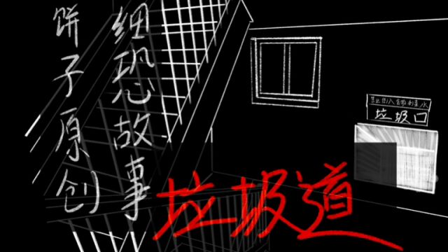 饼子原创恐怖故事垃圾道