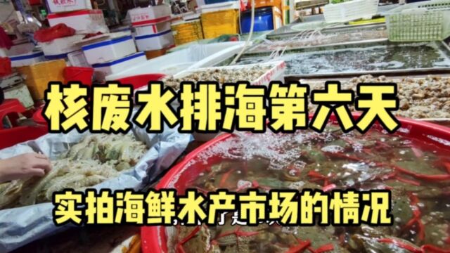 核废水排放大海第六天,实拍广东湛江某海鲜市场的现状,出乎意料