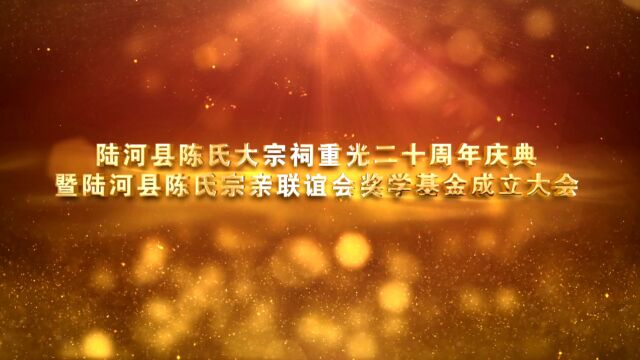 陆河县陈氏大宗祠重光二十周年庆典暨陈氏宗亲联谊会奖学基金成立大会