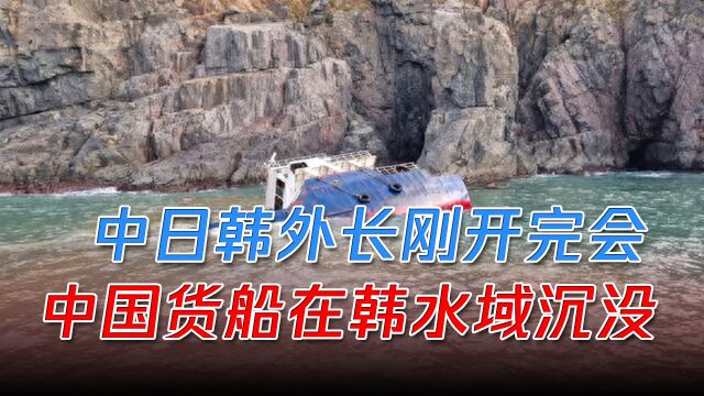 中日韩外长刚开完会,一艘中国货船在韩水域沉没,韩海警全力救援