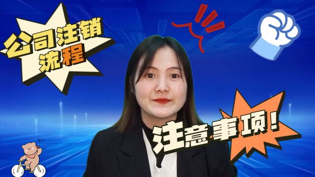 如何顺利完成公司注销?#昆山小当家财税