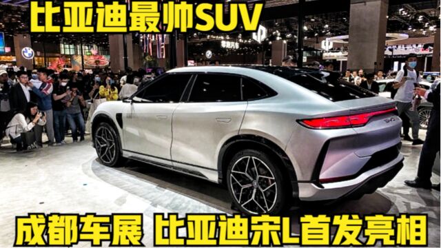 比亚迪宋L惊艳亮相,电动尾翼+无框车门,对标特斯拉Model Y