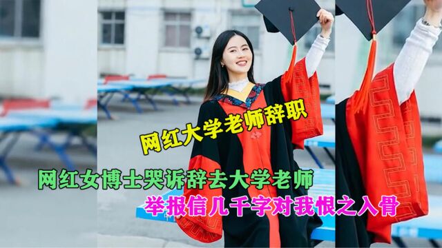 网红女博士相宜哭诉辞去大学老师:举报信达几千字,对我恨之入骨