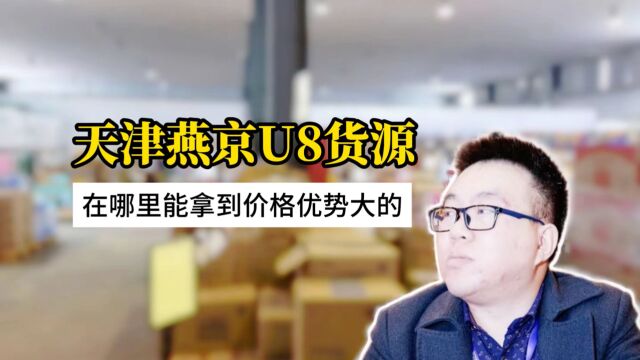 燕京啤酒在哪里进货?实拍天津某临期食品批发折扣仓库,燕京U8货源稳定货量大,有两种规格,全新日期500ml*12的批发40多,500ml*6的批发20多