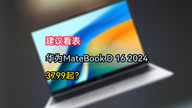 建议看参数?华为matebook D 16 2024笔记本,首发3799起?