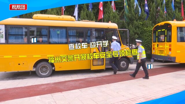 查校车 迎开学 多部门联合把好“安全关” 筑牢校园安全防线