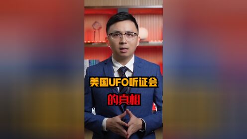 美国举行ufo听证会，是真想研究，还是另有心思？