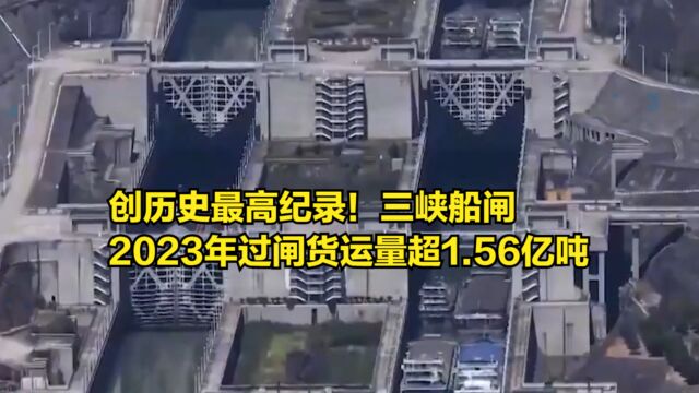 创历史最高纪录!三峡船闸2023年过闸货运量超1.56亿吨