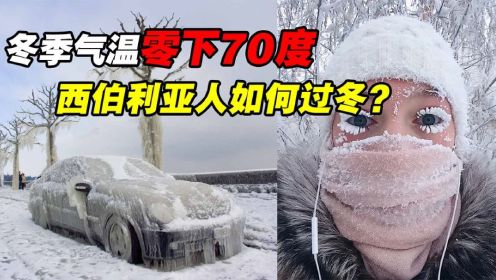 零下70摄氏度，一年“冬眠”七个月，西伯利亚人如何过冬？