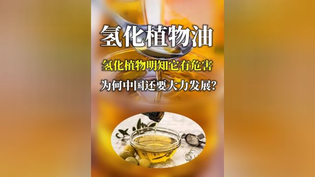 氢化植物油是什么?明知它有危害,为何中国还要大力发展?