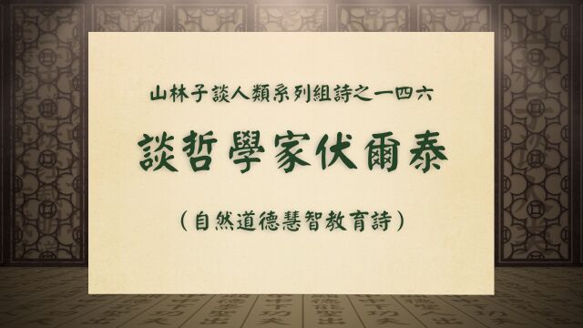 《谈哲学家伏尔泰》山林子谈人类系列组诗之一四六